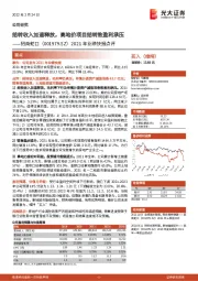 2021年业绩快报点评：结转收入加速释放，高地价项目结转致盈利承压