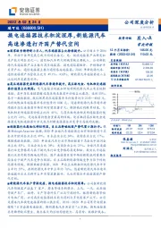 换电连接器技术积淀深厚，新能源汽车高速渗透打开国产替代空间