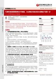 华贸物流点评报告:与邮政速递签署战略合作框架, 央企整合完成后迈出战略扩张第一步