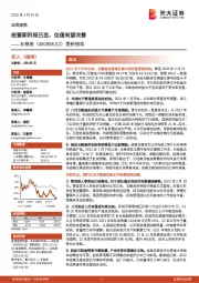 更新报告:经营新阶段已至,估值有望改善