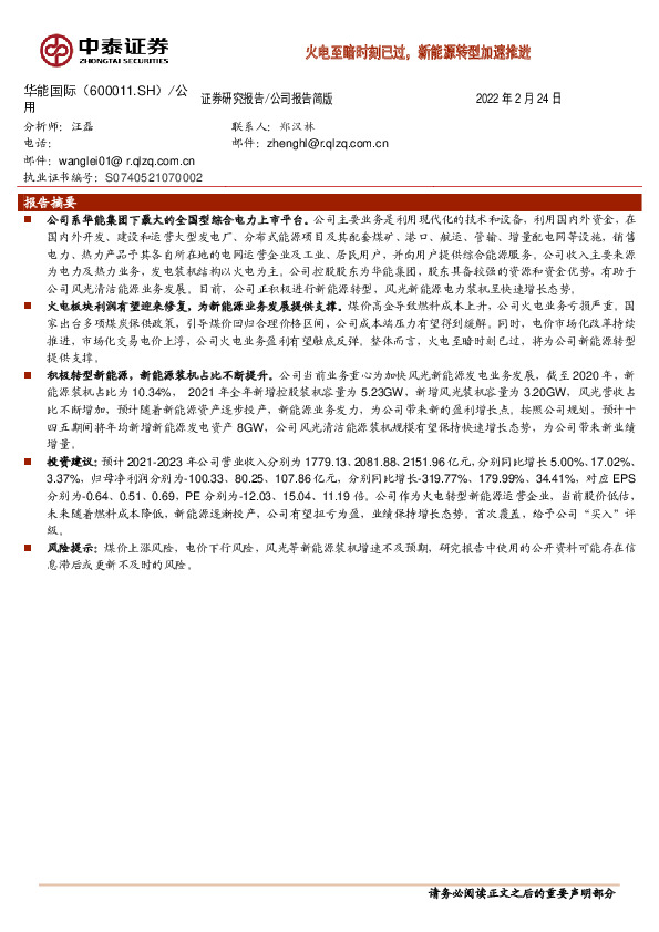 火电至暗时刻已过，新能源转型加速推进