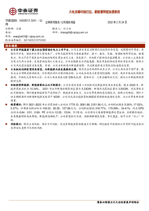 火电至暗时刻已过，新能源转型加速推进