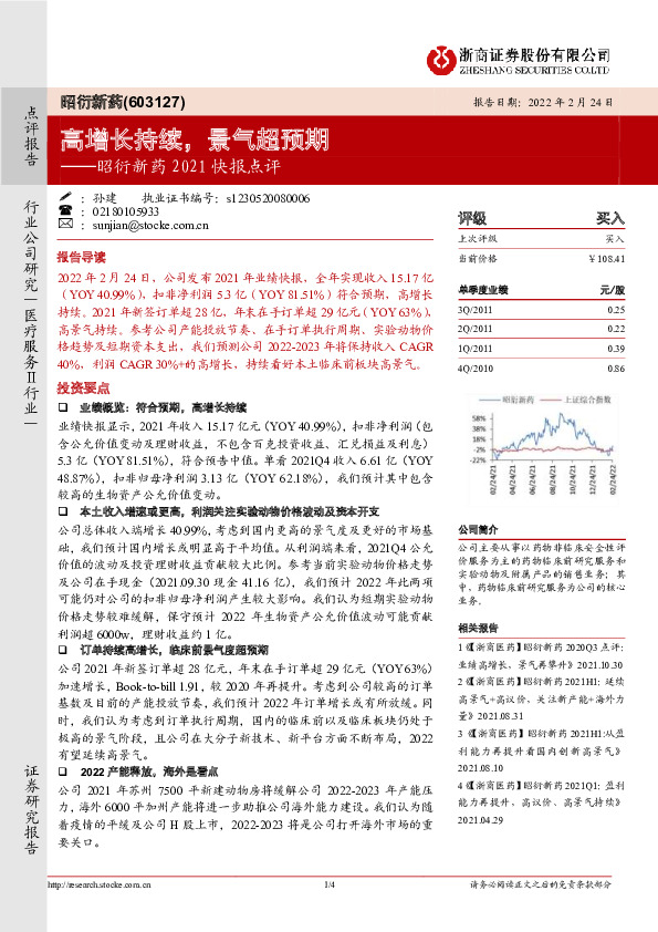 昭衍新药2021快报点评：高增长持续，景气超预期