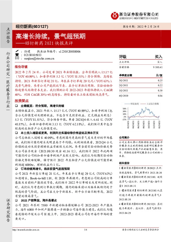昭衍新药2021快报点评：高增长持续，景气超预期