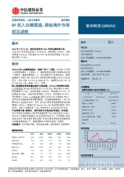 Q4收入业绩提速,耕耘海外市场初见成效