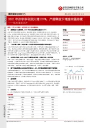 绿的谐波点评:2021年扣非净利润大增219%,产能释放下增速有望持续