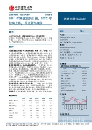 2021年减值损失计提，2022年轻装上阵，关注新品增长