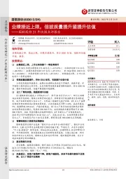 国联股份21年快报点评报告：业绩接近上限，信披质量提升望提升估值