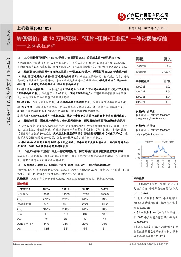 上机数控点评：转债锁价；建10万吨硅料、“硅片+硅料+工业硅”一体化稀缺标的