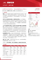 2021年业绩快报点评：业绩恢复快速增长，股权激励彰显公司信心