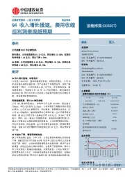 Q4收入增长提速,费用收缩后利润表现超预期
