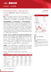 2021年度业绩快报点评：四季度内销表现亮眼，盈利改善可期