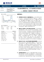 事件点评：专注鸡肉调理品行业，扩产在即助力未来成长