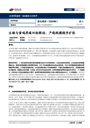 2021年业绩快报快评：生猪与黄鸡养殖双轮驱动，产能规模稳步扩张