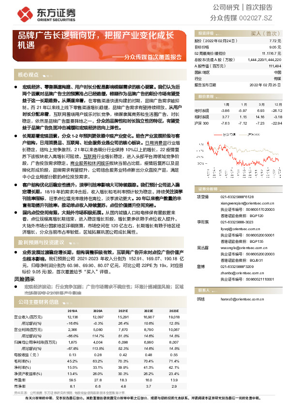 分众传媒首次覆盖报告：品牌广告长逻辑向好，把握产业变化成长机遇