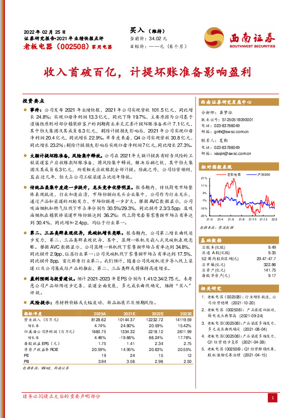 2021年业绩快报点评：收入首破百亿，计提坏账准备影响盈利
