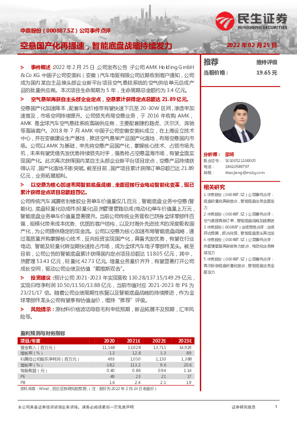 公司事件点评：空悬国产化再提速，智能底盘战略持续发力