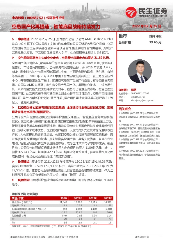 公司事件点评：空悬国产化再提速，智能底盘战略持续发力