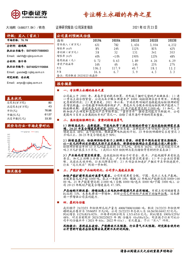 专注稀土永磁的冉冉之星