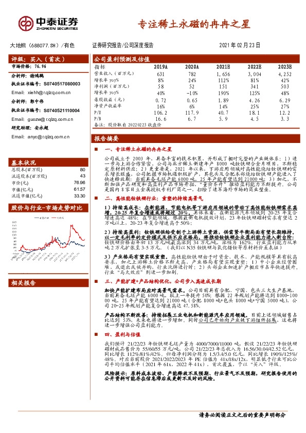 专注稀土永磁的冉冉之星