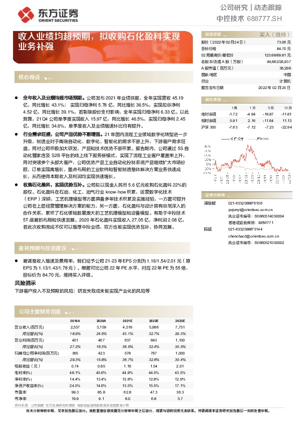 收入业绩均超预期，拟收购石化盈科实现业务补强
