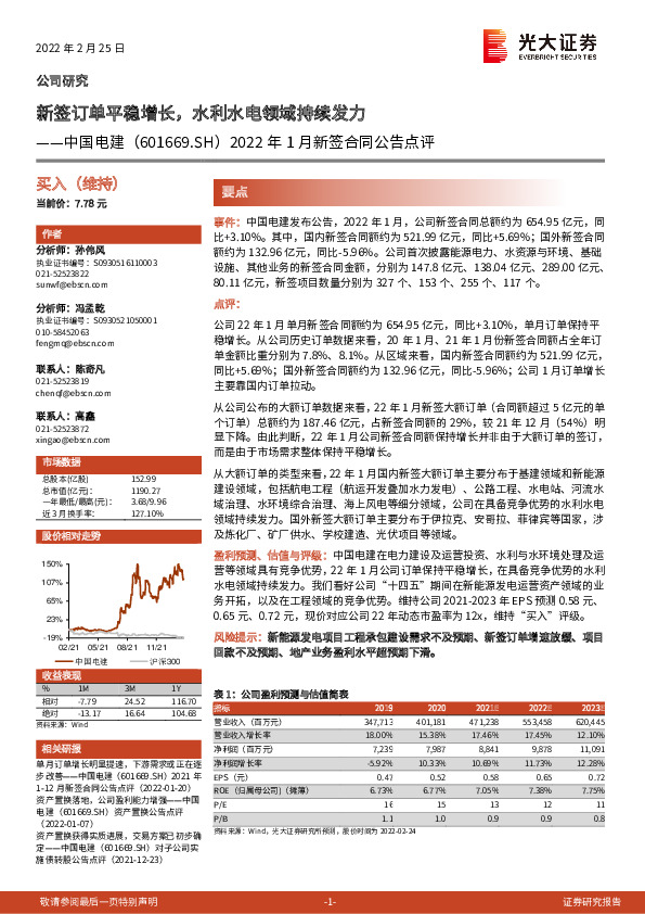 2022年1月新签合同公告点评：新签订单平稳增长，水利水电领域持续发力
