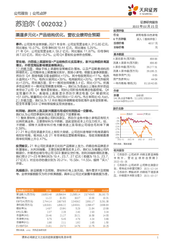渠道多元化+产品结构优化，营收业绩符合预期