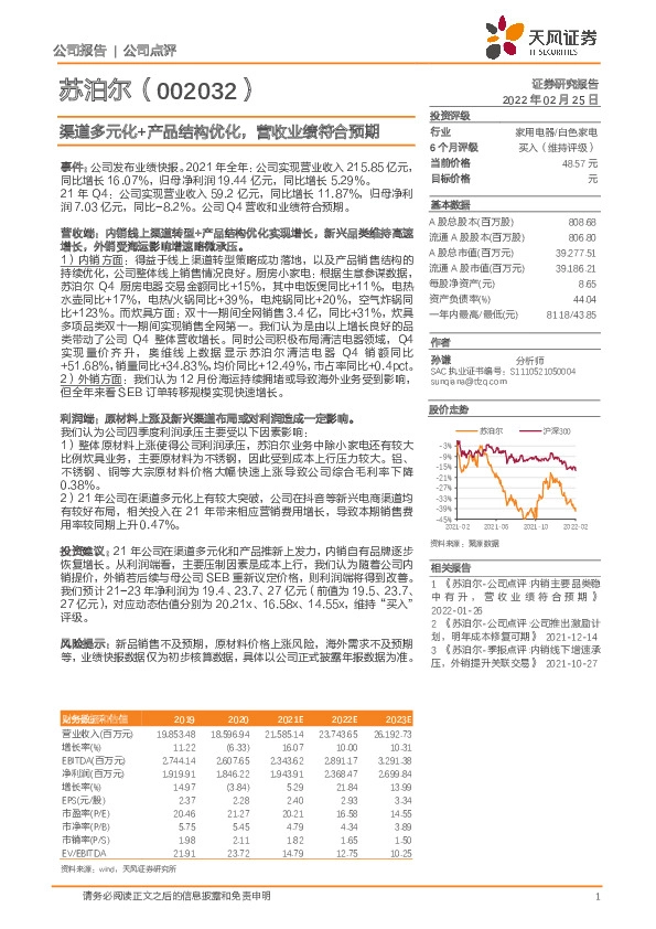 渠道多元化+产品结构优化，营收业绩符合预期