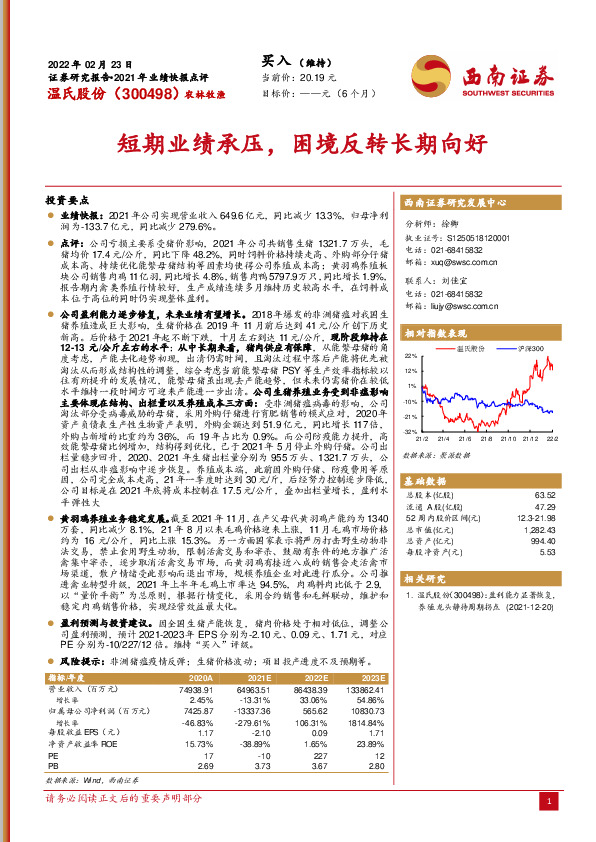 2021年业绩快报点评：短期业绩承压，困境反转长期向好