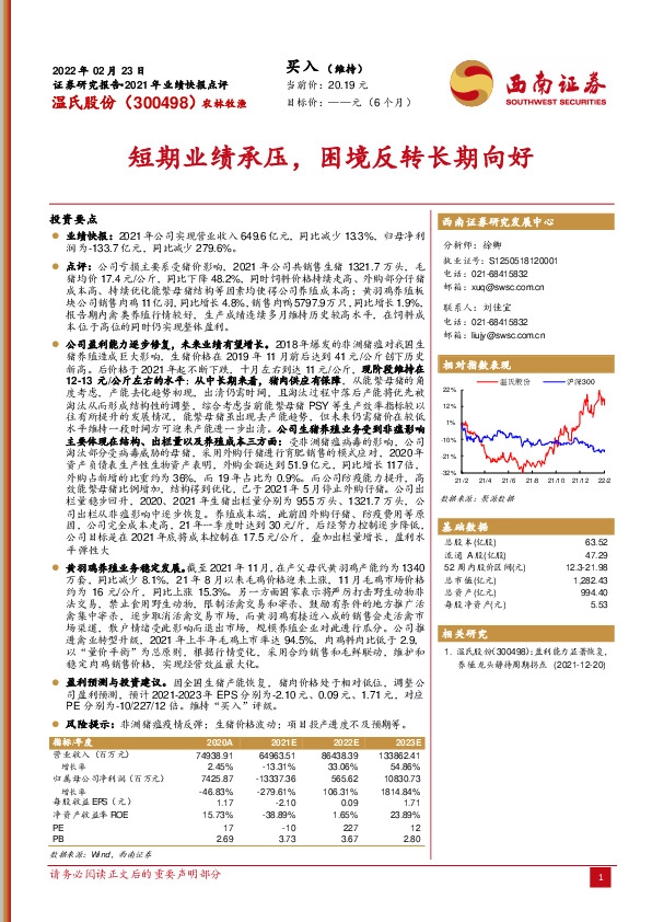2021年业绩快报点评：短期业绩承压，困境反转长期向好