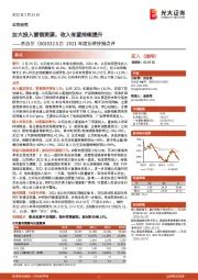 2021年度业绩快报点评：加大投入营销资源，收入有望持续提升