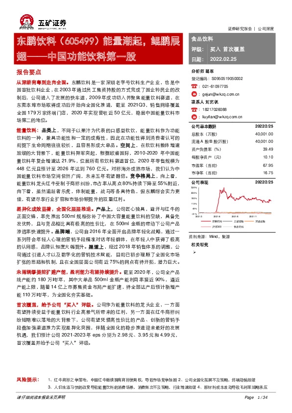 能量潮起，鲲鹏展翅——中国功能饮料第一股