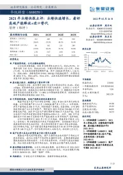2021年业绩快报点评:业绩快速增长,看好高端产能释放+进口替代
