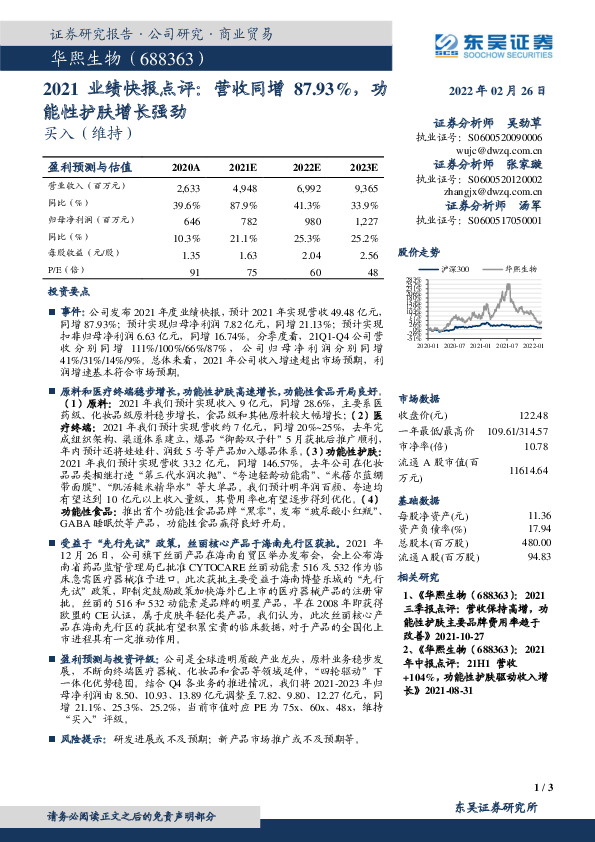 2021业绩快报点评：营收同增87.93%，功能性护肤增长强劲