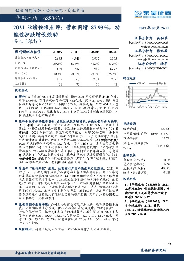 2021业绩快报点评：营收同增87.93%，功能性护肤增长强劲