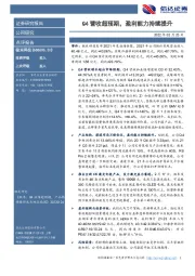 Q4营收超预期,盈利能力持续提升