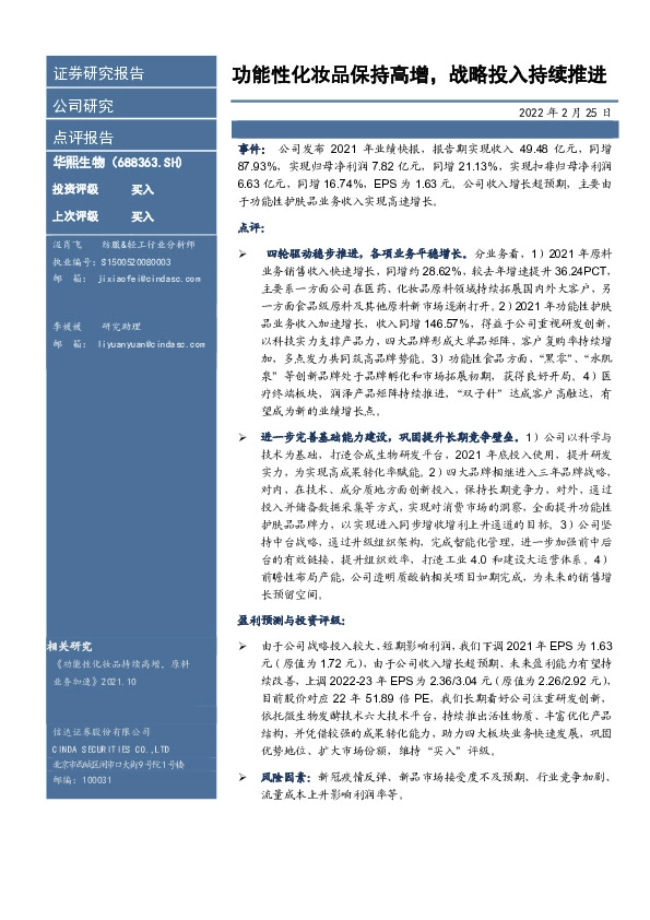 功能性化妆品保持高增，战略投入持续推进