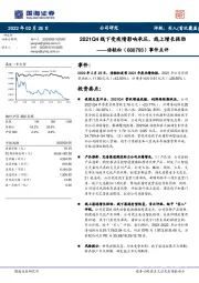 事件点评：2021Q4线下受疫情影响承压，线上增长强劲