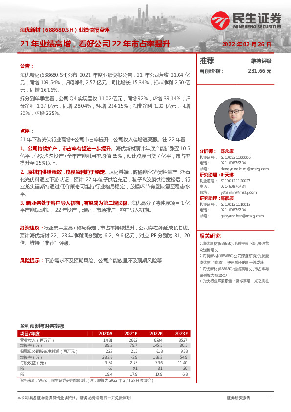 业绩快报点评：21年业绩高增，看好公司22年市占率提升