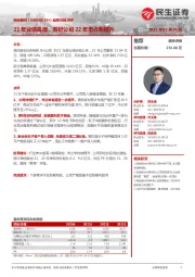 业绩快报点评:21年业绩高增,看好公司22年市占率提升