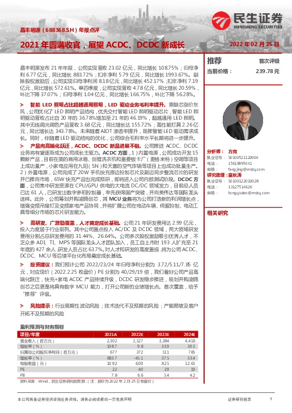 年报点评：2021年圆满收官，展望ACDC、DCDC新成长