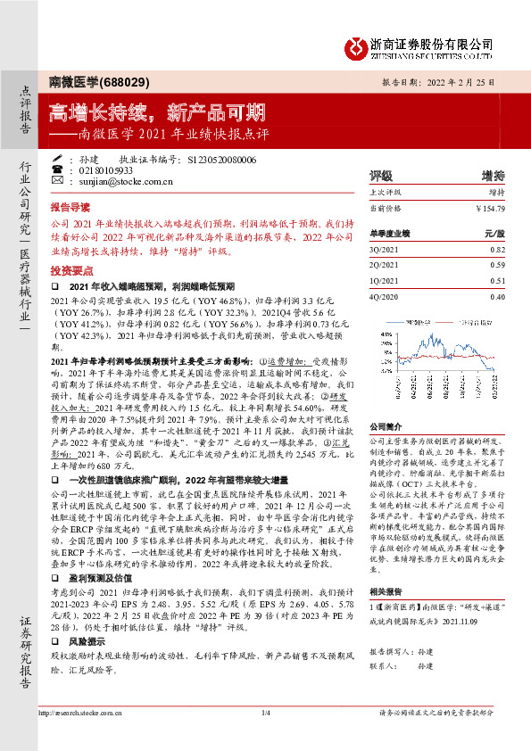 南微医学2021年业绩快报点评：高增长持续，新产品可期
