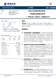业绩预告点评:护肤品业务驱动营收高增,四轮驱动战略稳步推进