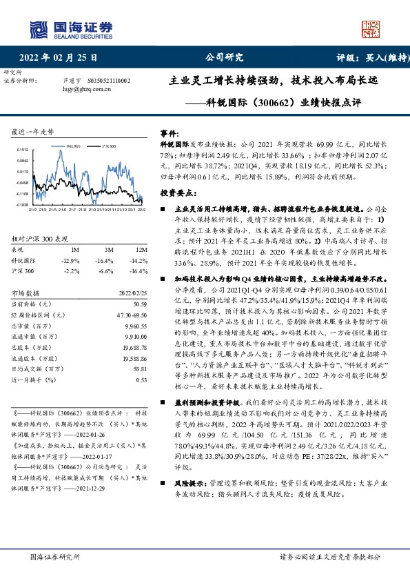 业绩快报点评：主业灵工增长持续强劲，技术投入布局长远