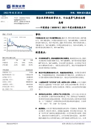 2021年度业绩快报点评：国企改革释放经营活力，行业高景气推动业绩高增