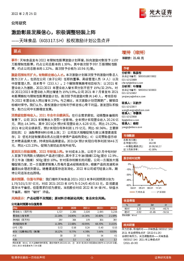 股权激励计划公告点评：激励彰显发展信心，积极调整轻装上阵