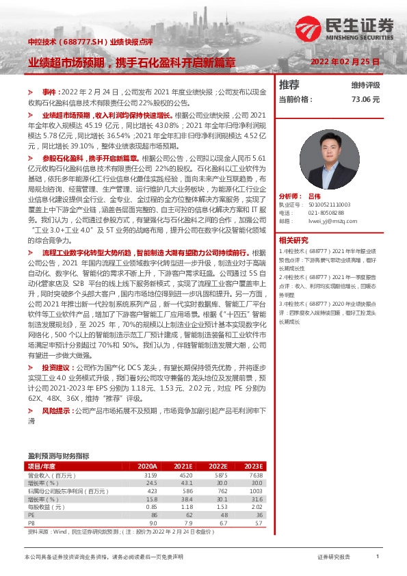 业绩快报点评：业绩超市场预期，携手石化盈科开启新篇章