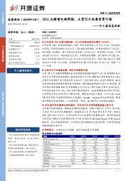 中小盘信息更新：2021业绩增长超预期，主营芯片放量前景可期