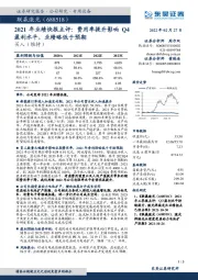 2021年业绩快报点评：费用率提升影响Q4盈利水平，业绩略低于预期