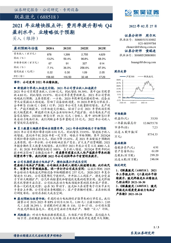 2021年业绩快报点评：费用率提升影响Q4盈利水平，业绩略低于预期